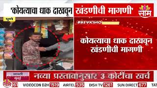 कोयत्याचा धाक दाखवून पुण्यात खंडणीची मागणी! पोलिसांकडून मोठी कारवाई | Pune Crime