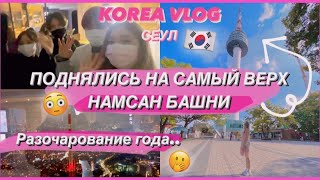 KOREA VLOG Где снимают ДОРАМЫ Башня Намсан Корея СЕУЛ