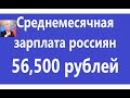 Сколько в среднем зарабатывает россиянин