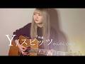 【Cover】Y - スピッツ