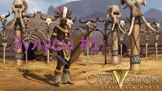 Civilization V Brave New World-Зулусы #1