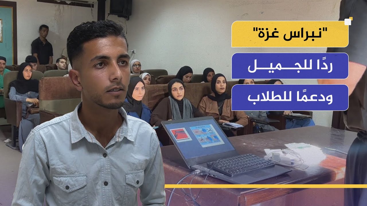 معجزة طبية: طالب متدرب أنقذ وسيم من الموت في مستشفى غزة