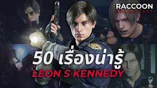 50 เรื่องน่ารู้เกี่ยวกับ Leon S. Kennedy | 50 Facts