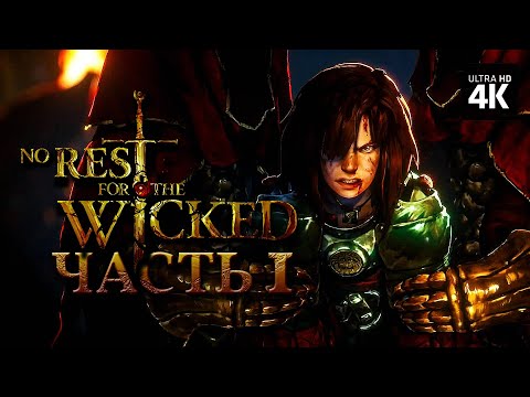 NO REST FOR THE WICKED – Прохождение [4K] – Часть 1 | Прохождение на Русском на PC