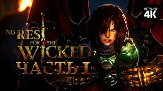 No Rest For The Wicked – Прохождение [4K] – Часть 1 | Прохождение На Русском На Pc