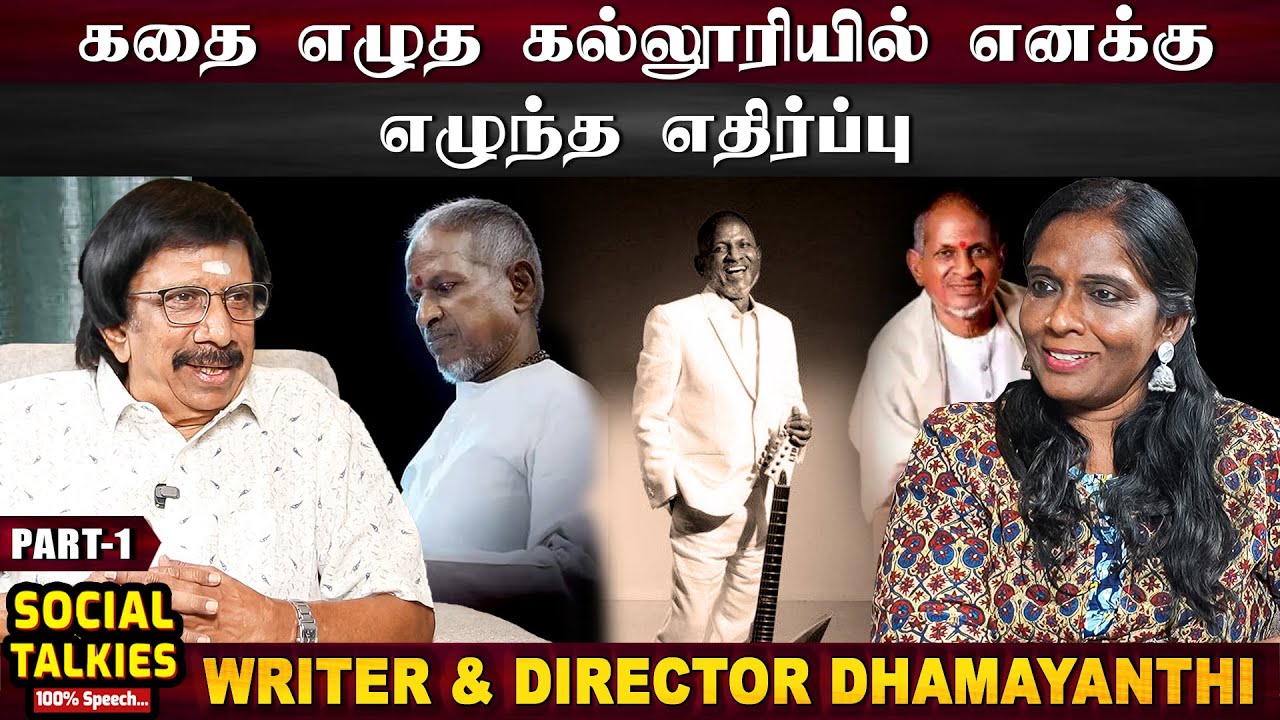 இளையராஜா கேட்ட அந்தக் கேள்வி - Writer & Director Damayanthi |CWC - Social Talks - Part 1