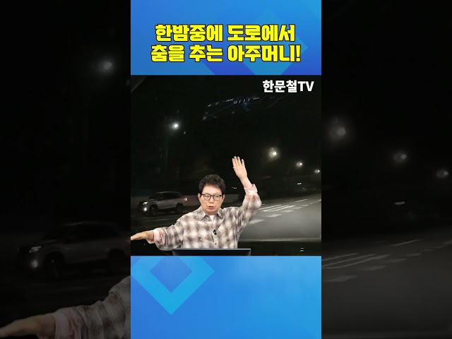 #5817. 한밤중에 도로에서 춤을 추는 아주머니! #shorts