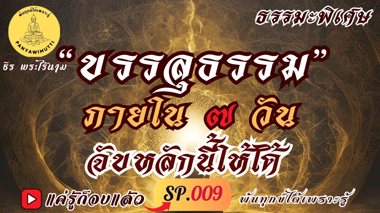 SP.009 (ธรรมะพิเศษ) “บรรลุธรรม” ภายใน ๗ วัน จับหลักนี้ให้ได้  :  By ธีร พระไร้นาม #แค่รู้ก็จบแล้ว