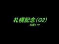 札幌記念（G２）予想馬柱
