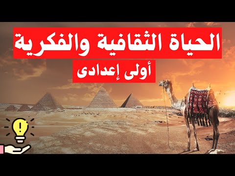 الحياة الثقافية والفكرية اولى اعدادى دراسات اجتماعية الترم الثانى