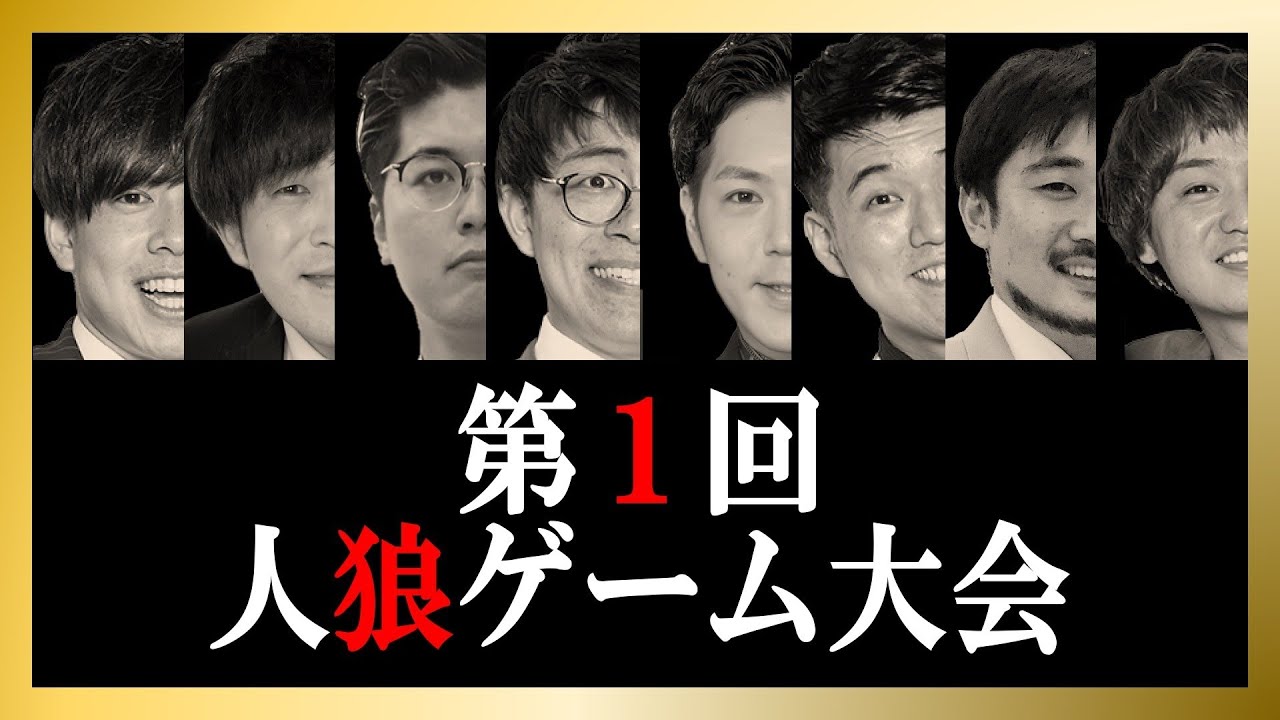 第1回人狼ゲーム大会【神保町よしもと漫才劇場】