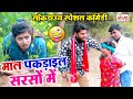 Lockdown Special Comedy :- माल पकड़ाइल सरसों में || COMEDY VIDEO || Beauty Panday New Comedy