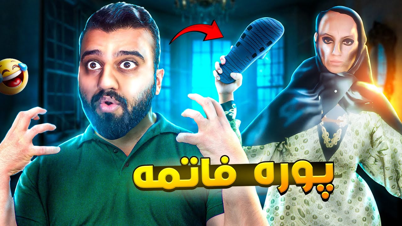 پلکە فاتیمە بە نەعل دوام کەوتووە 😂