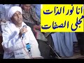 انا نور الذات مجلى الصفات 