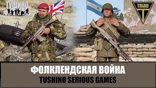 Фолклендская война. Рейд британского спецназа SAS на остров Пеббл (ARMA 3 ТУШИНО)