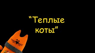 Проект "Теплые коты"