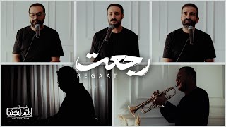                             رجعت   فريق المس ايدينا سمعها