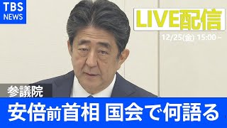 【LIVE】安倍前首相 国会でどう説明？（参院議運委）（2020年12月25日）