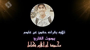 اول سوره يوسف بصوت القارئ محمود ابراهيم كامل