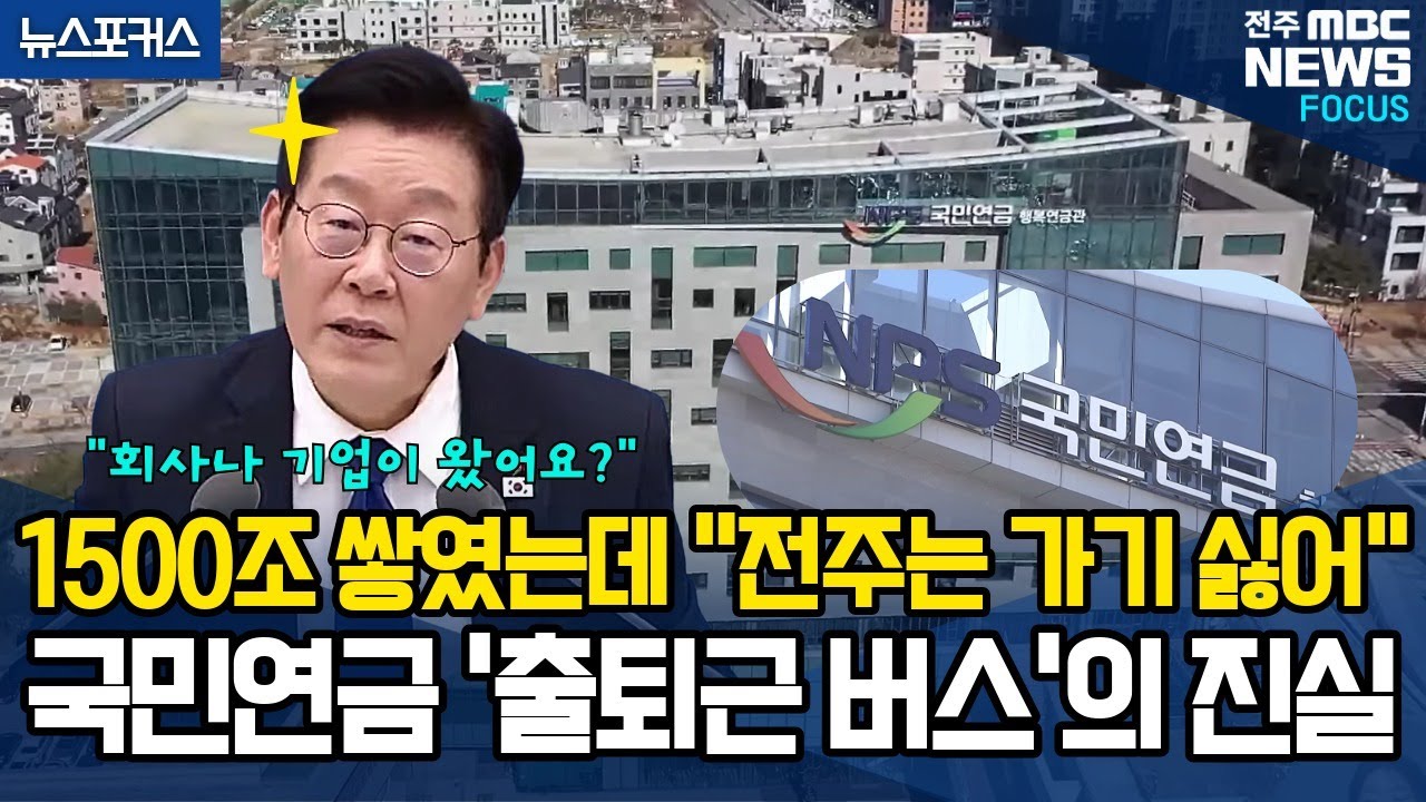 1500조 쌓였는데 "전주는 가기 싫어" 국민연금 '출퇴근 버스'의 진실!