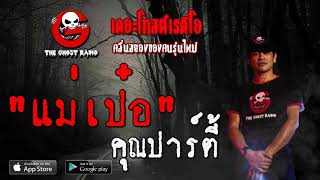 THE GHOST RADIO | แม่เป๋อ | คุณปาร์ตี้ | 9 พฤศจิกายน 2562 | TheGhostRadioOfficial ฟังเรื่องผีเดอะโกส