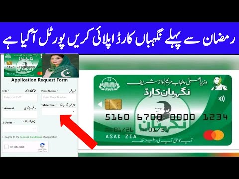 رمضان نگہباں پروگرام کارڈ اپلائی کریں رمضان سے پہلے رجسٹر کریں خود کو پورٹل آگیا ہے اہل ہو جاؤ 2026 رمضان نگہباں پروگرام کارڈ اپلائی کریں رمضان سے پہلے رجسٹر کریں خود کو پورٹل آگیا ہے اہل ہو جاؤ 2026