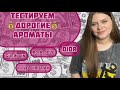 САМЫЕ ДОРОГИЕ АРОМАТЫ 🤑ЗА ЧТО ТАКИЕ ДЕНЬГИ 💰?!