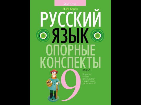 Русский язык. Опорные конспекты. 9 класс
