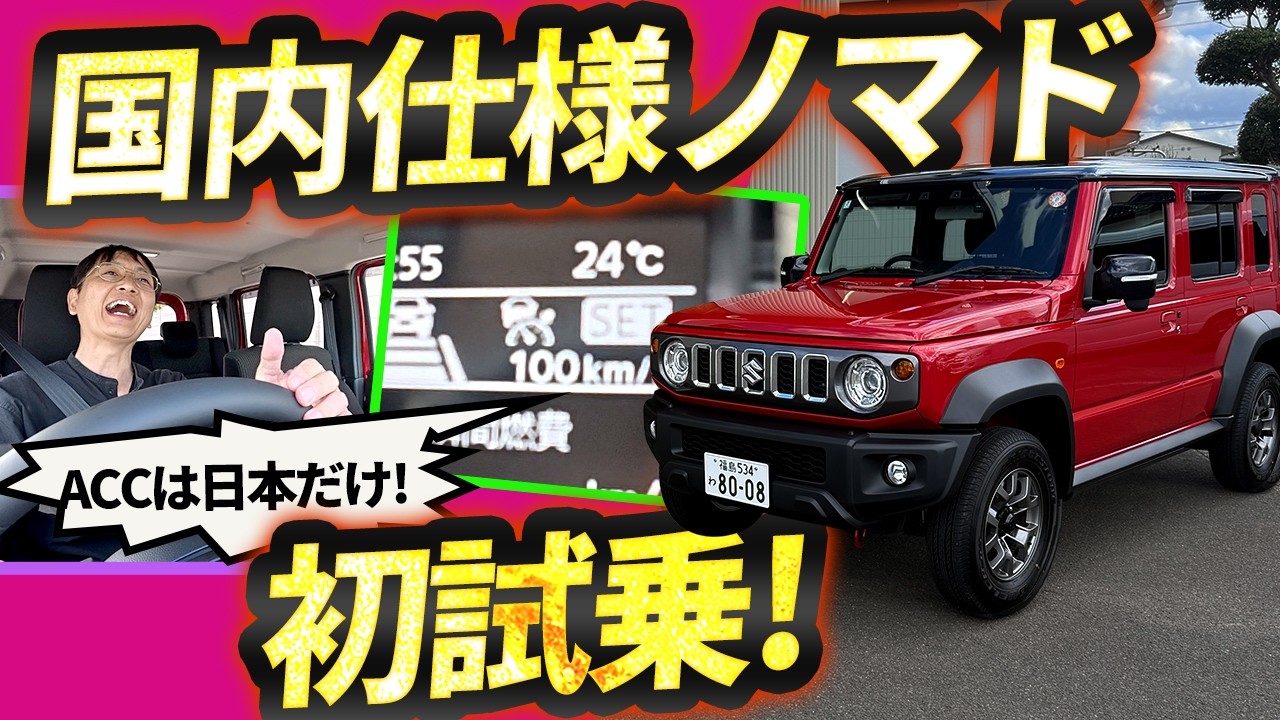 初試乗！国内ノマドはジムニー観変わるラクさ。後席も静か【ACC付きスズキ クロカン】