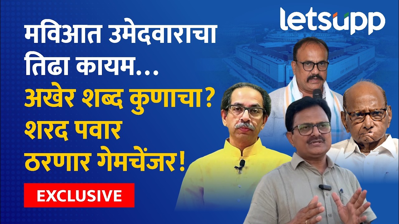 Mahavikas Aghadi | राज्यसभा रणधुमाळी: मविआमध्ये एकमत की अंतर्गत संघर्ष ? | LetsUpp Marathi