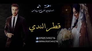 زفات ماجد المهندس زفه قطر الندي بدون موسيقي قابله للتعديل