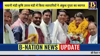 B Nation News.व्यापारी अंकुश गुप्ता के जिलाध्यक्ष बनाए जाने पर व्यापारियों ने किया भव्य स्वागत।