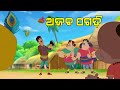 ଅଜବ ପଗଡି | Jay Jagannath | Official Odia Animated Series | Teaser/Trailer