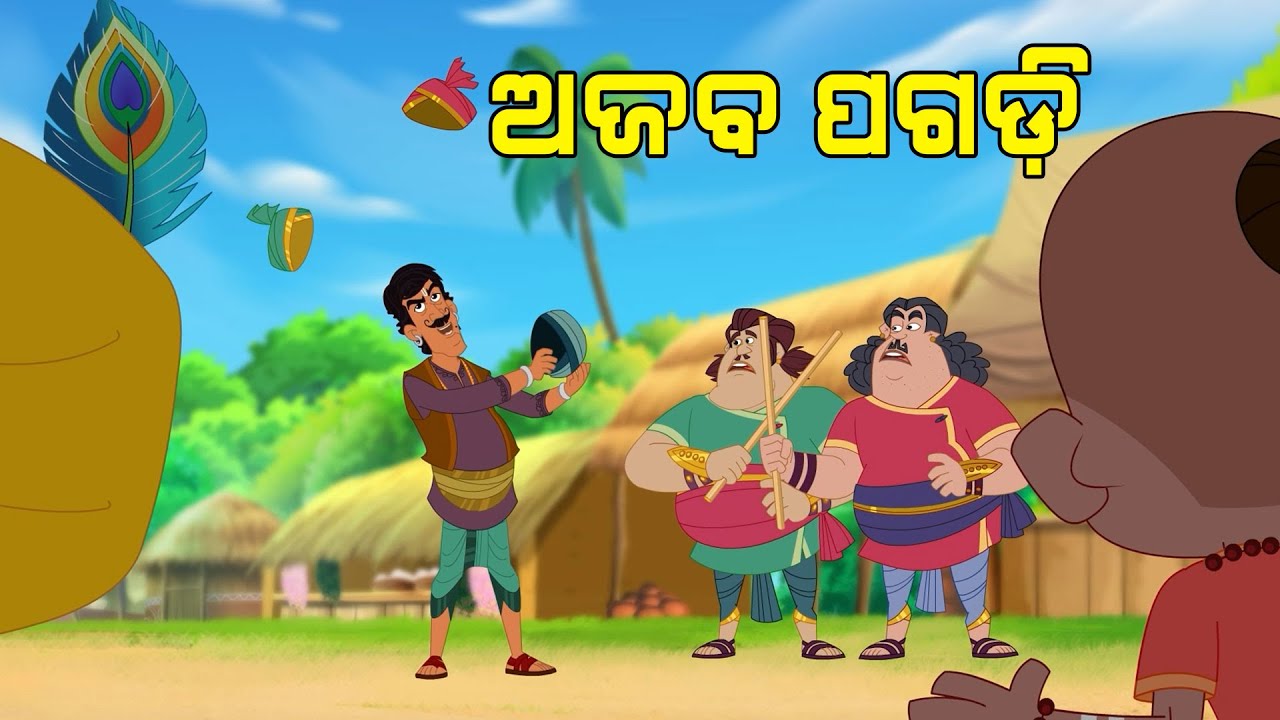 ଅଜବ ପଗଡି | Jay Jagannath | Official Odia Animated Series | Teaser/Trailer