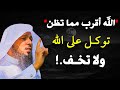 لن تتخيل رحمة الله بك الله أقرب مما تظن توكل على الله ولا تخف سعد العتيق 