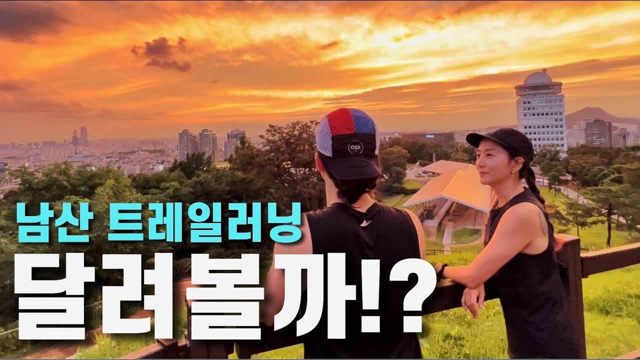 서울하면 남산이지!!! 트레일러닝 하고 싶다면 남산 찰스런과 함께!!!!