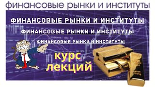 1 Понятие финансового рынка