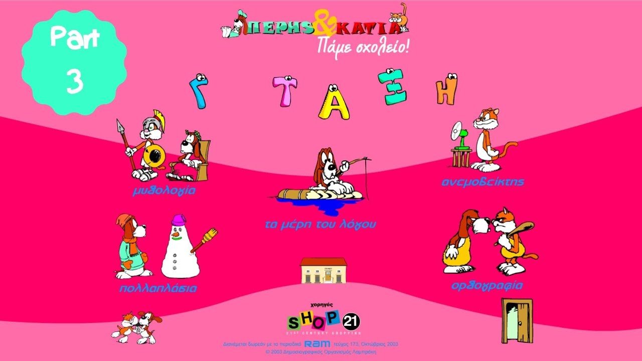 ΠΕΡΗΣ & ΚΑΤΙΑ - Πάμε σχολείο - (part 3)