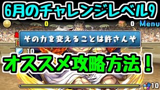 【パズドラ】特殊ギミックで対策必須！ 6月のチャレンジレベル9攻略はこれがオススメ！