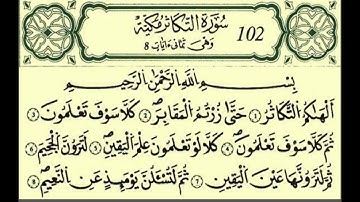 المصحف المعلم برواية قالون    الشيخ محمود خليل الحصري   سورة التكاثر