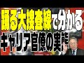 髙橋洋一 映画の話チャンネル 第22回 踊る大捜査線で描かれた警察官僚の実態を元キャリア官僚が語る