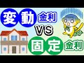 【知らなきゃ危険】住宅ローンの変動金利vs固定金利 どっちがいい？