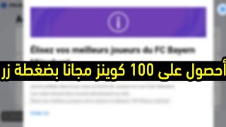 أحصل على 100 كوينز الآن  في بيس 2021 موبايل