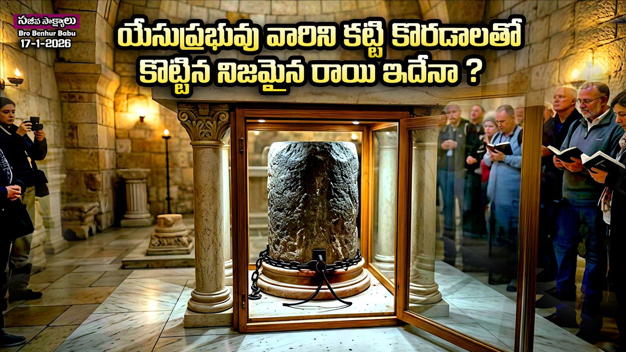 #యేసు ప్రభువు వారిని కట్టి కొరడాలతో కొట్టింది ఈ రాయికేనా? #Holy Sepulchre mystery #Bro Benhur babu