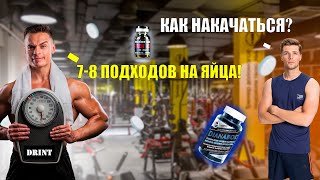 Гайд На Качалку || Drint