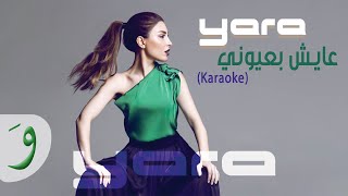 Yara - Ayech Bi Ouyouni (Karaoke Video) / يارا - عايش بعيوني (كاريوكي)