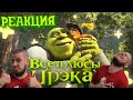 Все ПЛЮСЫ мультфильма "Шрэк 2" (АНТИГРЕХИ | Киноплюсы) | РЕАКЦИЯ НА DALBEK