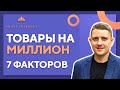 Товары для одностраничников: 5 признаков товара миллионера