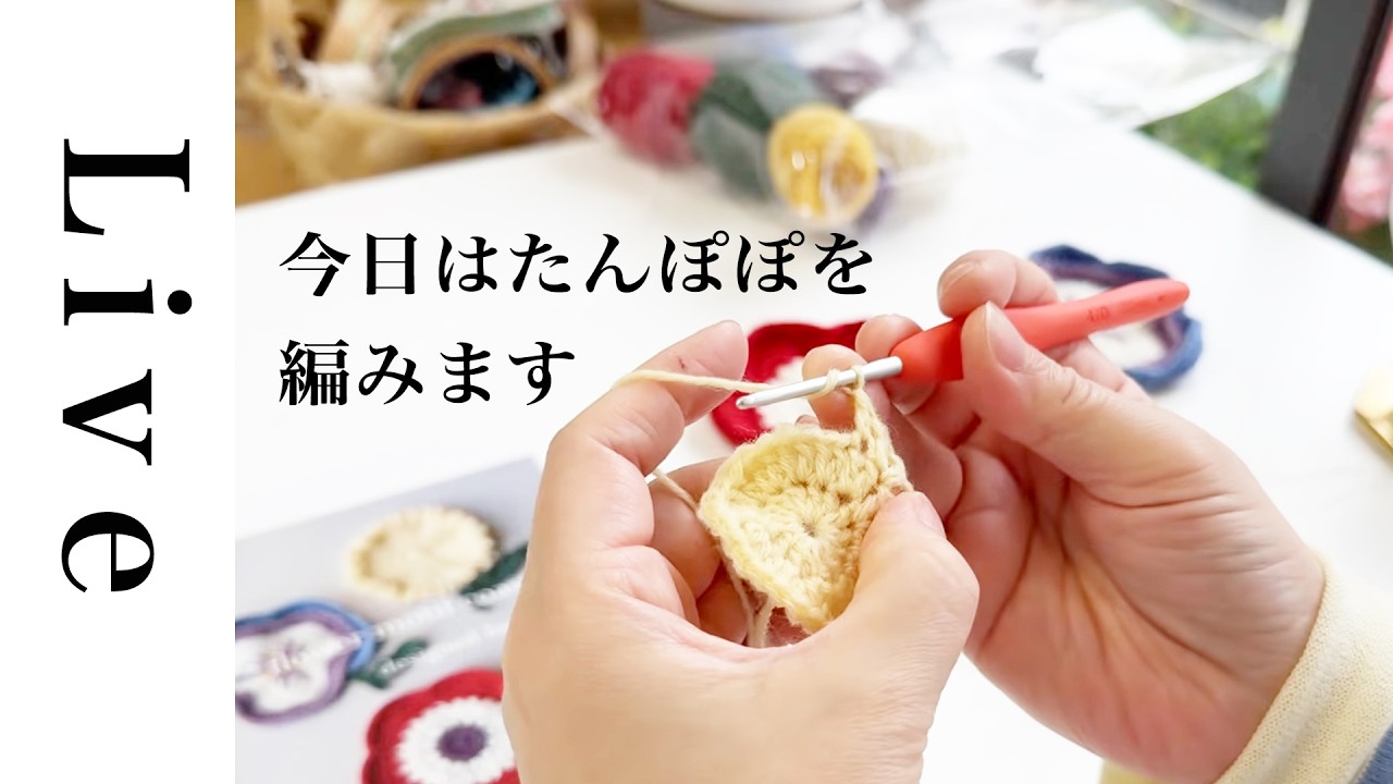 かのこの結い方☺︎ Spontaneous] Knitting LIVE 2 / Knitting Dandelions / Using Yuko