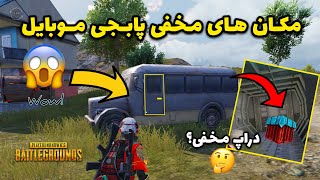 بهترین ترفند های پابجی موبایل | باگ های جدید پابجی | مکان های مخفی | PUBG Mobile Tricks 2021